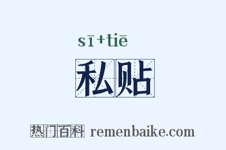 私贴是什么意思的图片